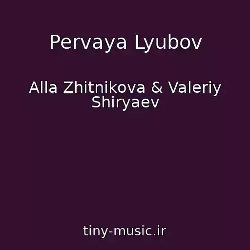 کاور آهنگ Pervaya Lyubov از Alla Zhitnikova & Valeriy Shiryaev
