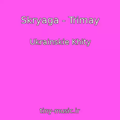 کاور آهنگ Skryaga - Trimay از Ukrainskie Khity