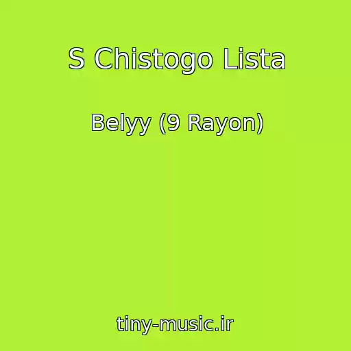 کاور آهنگ S Chistogo Lista از Belyy (9 Rayon)