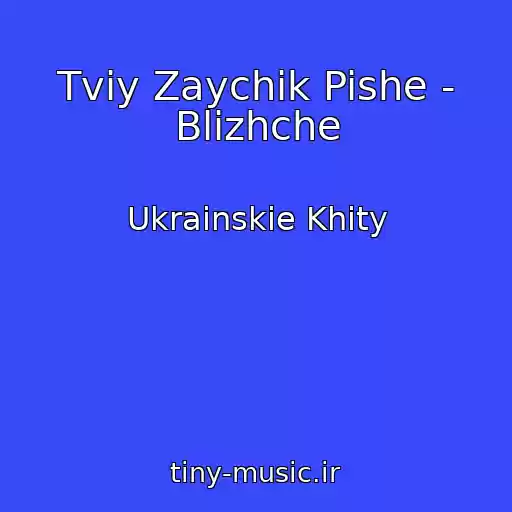 کاور آهنگ Tvіy Zaychik Pishe - Blizhche از Ukrainskie Khity