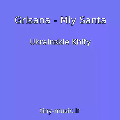 کاور آهنگ Grisana - Mіy Santa از Ukrainskie Khity