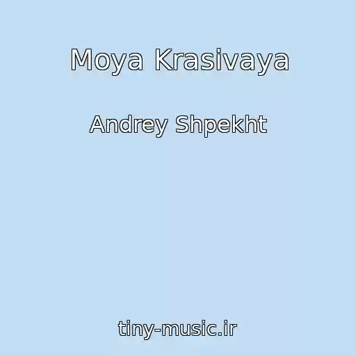 کاور آهنگ Moya Krasivaya از Andrey Shpekht