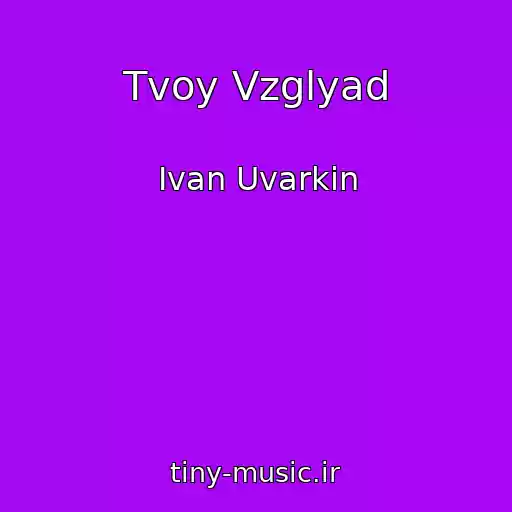 کاور آهنگ Tvoy Vzglyad از Ivan Uvarkin