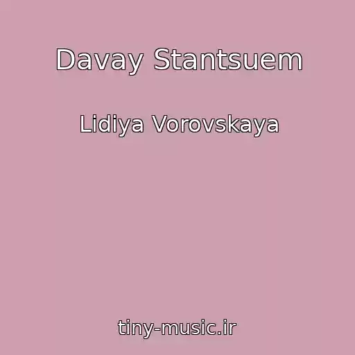 کاور آهنگ Davay Stantsuem از Lidiya Vorovskaya