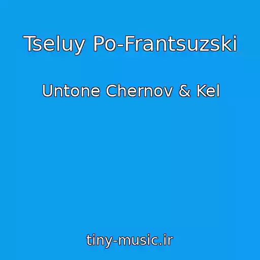 کاور آهنگ Tseluy Po-Frantsuzski از Untone Chernov & Kel