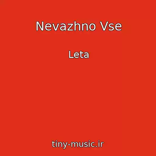 کاور آهنگ Nevazhno Vse از Leta
