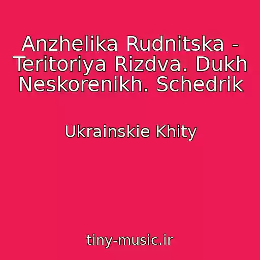 کاور آهنگ Anzhelіka Rudnitska - Teritorіya Rіzdva. Dukh Neskorenikh. Schedrik از Ukrainskie Khity