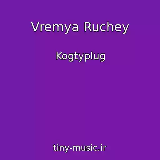 کاور آهنگ Vremya Ruchey از Kogtyplug