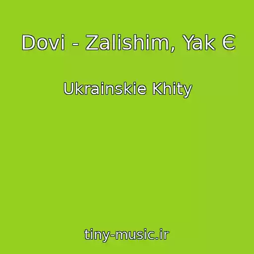 کاور آهنگ Dovi - Zalishim, Yak Є از Ukrainskie Khity