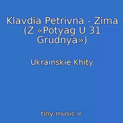 کاور آهنگ Klavdia Petrivna - Zima (Z «Potyag U 31 Grudnya») از Ukrainskie Khity