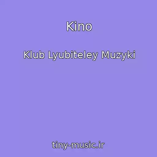 کاور آهنگ Kino از Klub Lyubiteley Muzyki