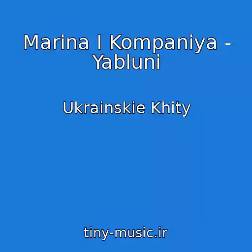 کاور آهنگ Marina І Kompanіya - Yablunі از Ukrainskie Khity