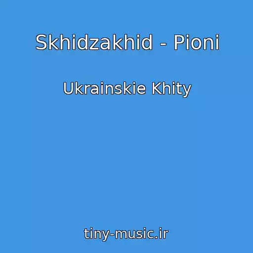 کاور آهنگ Skhіdzakhіd - Pіoni از Ukrainskie Khity