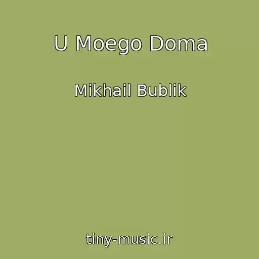 کاور آهنگ U Moego Doma از Mikhail Bublik