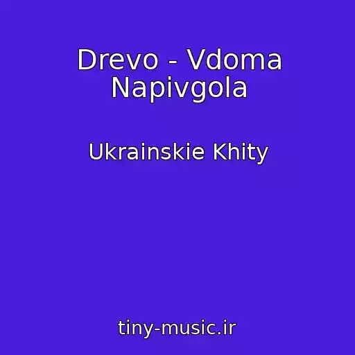 کاور آهنگ Drevo - Vdoma Napіvgola از Ukrainskie Khity