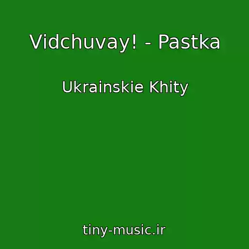 کاور آهنگ Vіdchuvay! - Pastka از Ukrainskie Khity