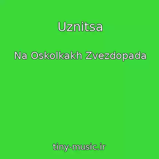 کاور آهنگ Uznitsa از Na Oskolkakh Zvezdopada