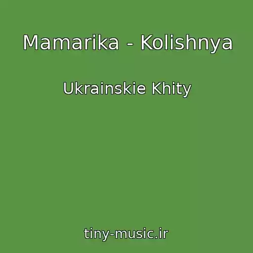 کاور آهنگ Mamarika - Kolishnya از Ukrainskie Khity