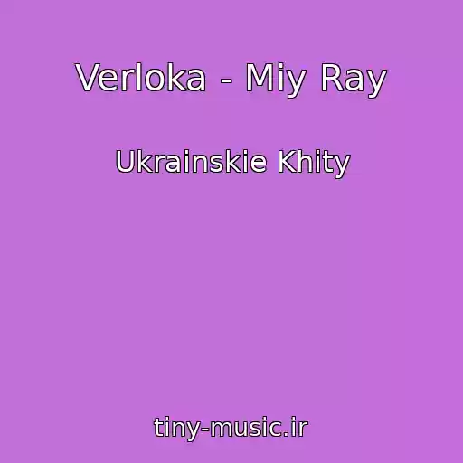 کاور آهنگ Verloka - Mіy Ray از Ukrainskie Khity