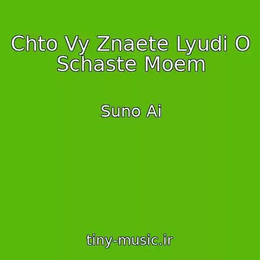 کاور آهنگ Chto Vy Znaete Lyudi O Schaste Moem از Suno Ai