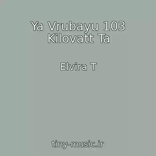 کاور آهنگ Ya Vrubayu 103 Kilovatt Ta از Elvira T