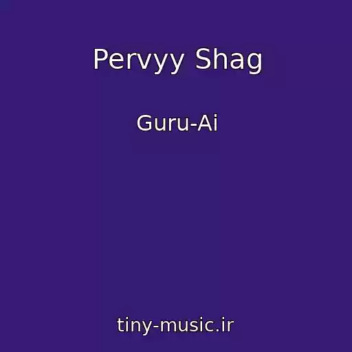 کاور آهنگ Pervyy Shag از Guru-Ai