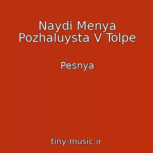 کاور آهنگ Naydi Menya Pozhaluysta V Tolpe از Pesnya