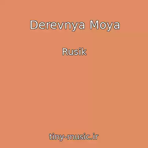 کاور آهنگ Derevnya Moya از Rusik