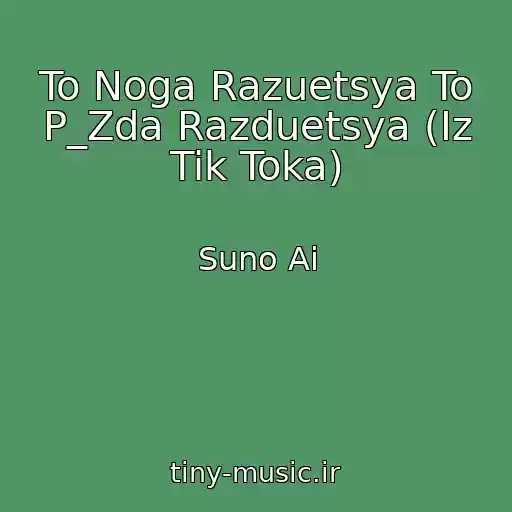 کاور آهنگ To Noga Razuetsya To P_Zda Razduetsya (Iz Tik Toka) از Suno Ai