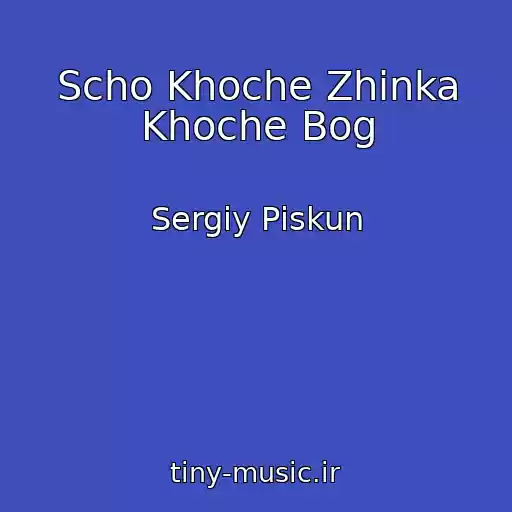 کاور آهنگ Scho Khoche Zhіnka Khoche Bog از Sergіy Pіskun