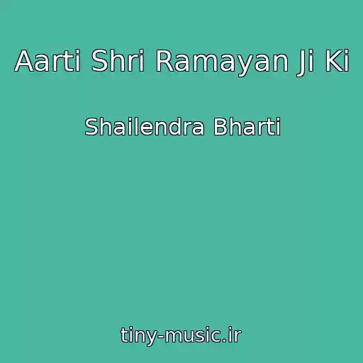 کاور آهنگ Aarti Shri Ramayan Ji Ki از Shailendra Bharti