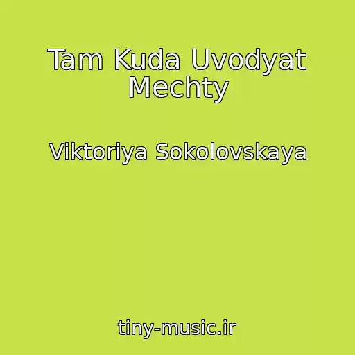 کاور آهنگ Tam Kuda Uvodyat Mechty از Viktoriya Sokolovskaya