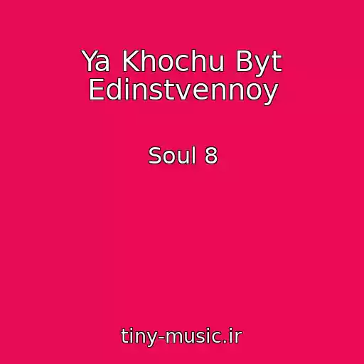 کاور آهنگ Ya Khochu Byt Edinstvennoy از Soul 8