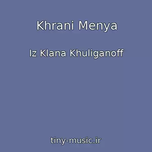 کاور آهنگ Khrani Menya از Iz Klana Khuliganoff