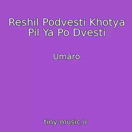 کاور آهنگ Reshil Podvesti Khotya Pil Ya Po Dvesti از Umaro