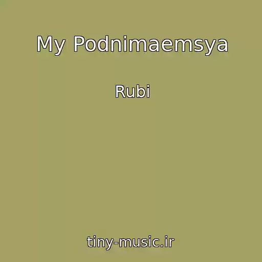 کاور آهنگ My Podnimaemsya از Rubi