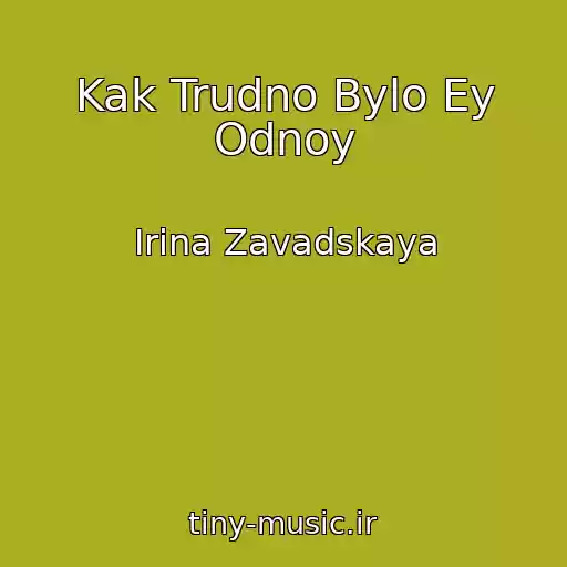 کاور آهنگ Kak Trudno Bylo Ey Odnoy از Irina Zavadskaya