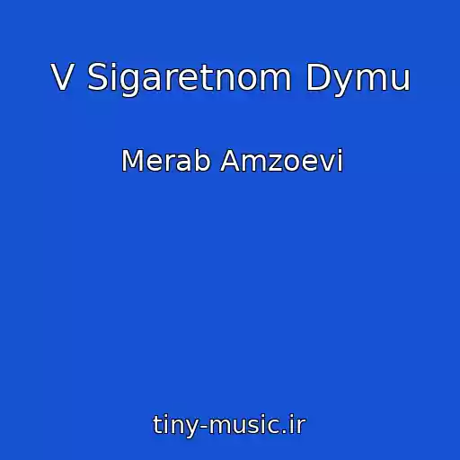 کاور آهنگ V Sigaretnom Dymu از Merab Amzoevi