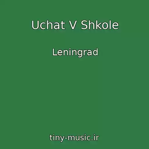 کاور آهنگ Uchat V Shkole از Leningrad