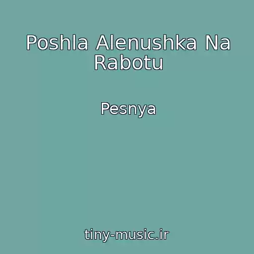 کاور آهنگ Poshla Alenushka Na Rabotu از Pesnya
