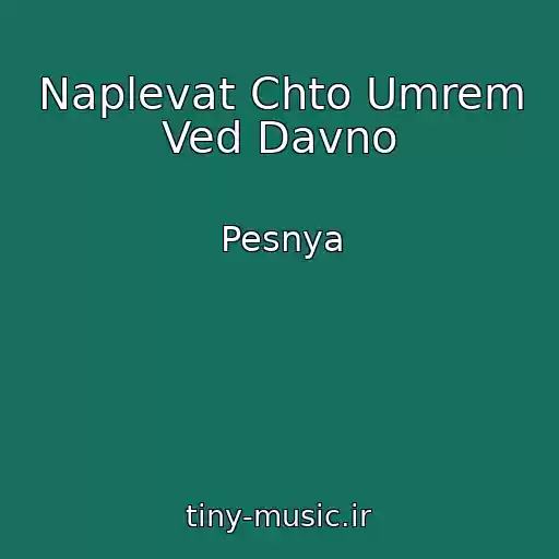 کاور آهنگ Naplevat Chto Umrem Ved Davno از Pesnya