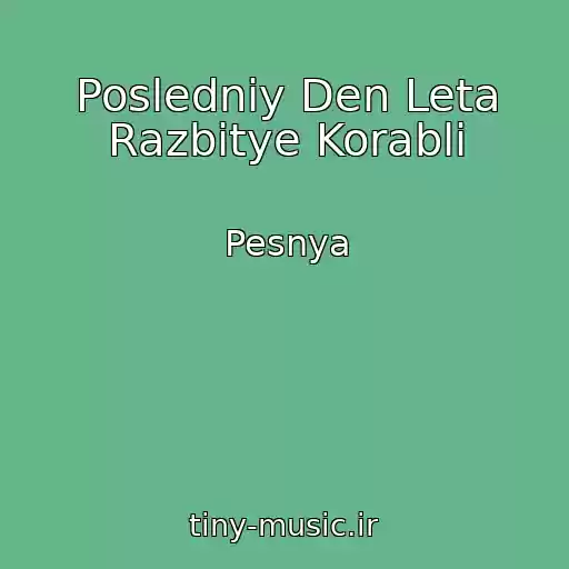 کاور آهنگ Posledniy Den Leta Razbitye Korabli از Pesnya