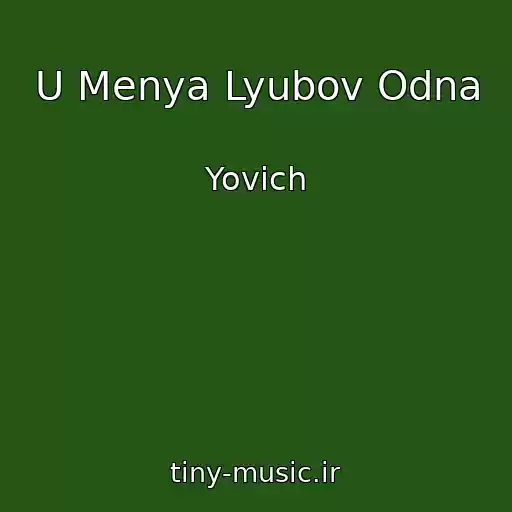 کاور آهنگ U Menya Lyubov Odna از Yovich