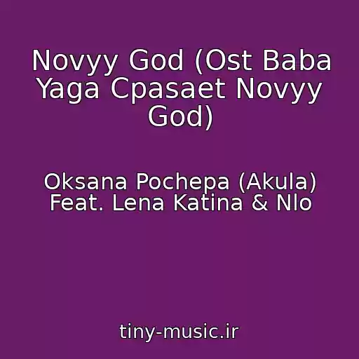 کاور آهنگ Novyy God (Ost Baba Yaga Cpasaet Novyy God) از Oksana Pochepa (Akula) Feat. Lena Katina & Nlo