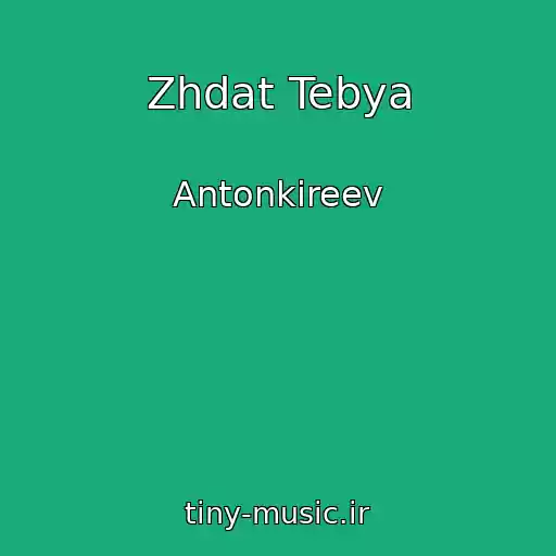 کاور آهنگ Zhdat Tebya از Antonkireev