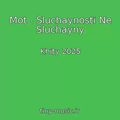 کاور آهنگ Mot - Sluchaynosti Ne Sluchayny از Khity 2025