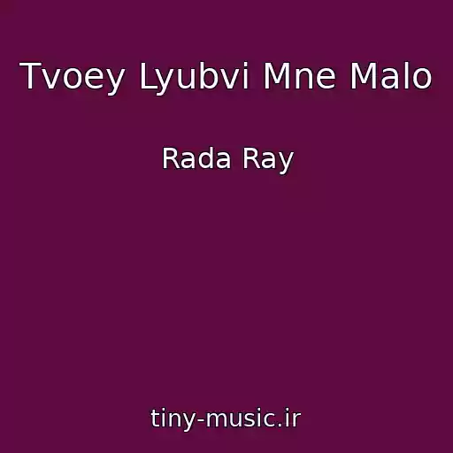 کاور آهنگ Tvoey Lyubvi Mne Malo از Rada Ray