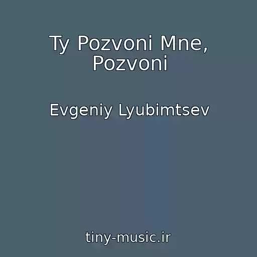 کاور آهنگ Ty Pozvoni Mne, Pozvoni از Evgeniy Lyubimtsev