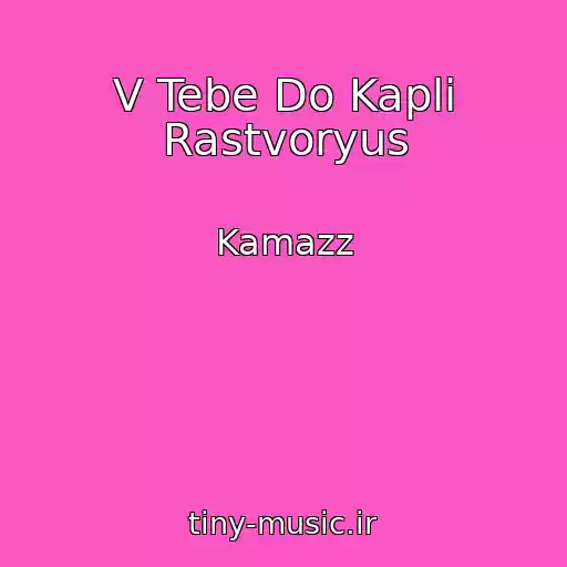 کاور آهنگ V Tebe Do Kapli Rastvoryus از Kamazz