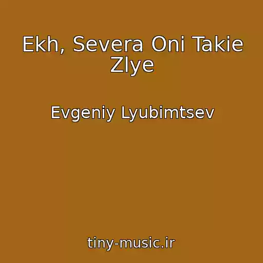 کاور آهنگ Ekh, Severa Oni Takie Zlye از Evgeniy Lyubimtsev
